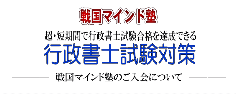 戦国マインド塾 入会について